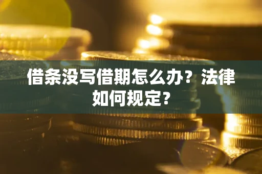 北京借条没写借期怎么办？法律如何规定？